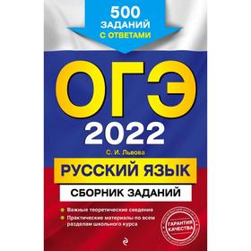 

ОГЭ-2022. Русский язык. Сборник заданий: 500 заданий с ответами. Львова С.И.