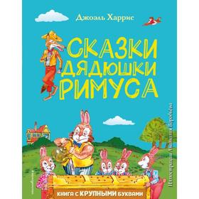 Сказки дядюшки Римуса (иллюстрации: Воробьева А.) Харрис Д.Ч.