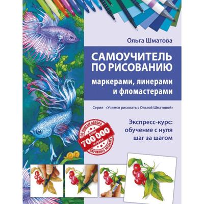 Самоучитель По Рисованию Маркерами, Линерами И Фломастерами.