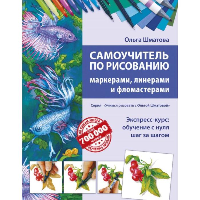 Самоучитель По Рисованию Маркерами, Линерами И Фломастерами.