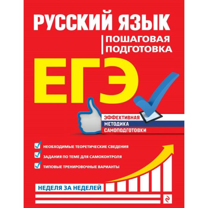 

ЕГЭ. Русский язык. Пошаговая подготовка. Ткаченко Е.М., Воскресенская Е.О., Турок А.В.