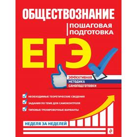 

ЕГЭ. Обществознание. Пошаговая подготовка. Семке Н.Н., Доля Ю.В., Смоленский С.Н.