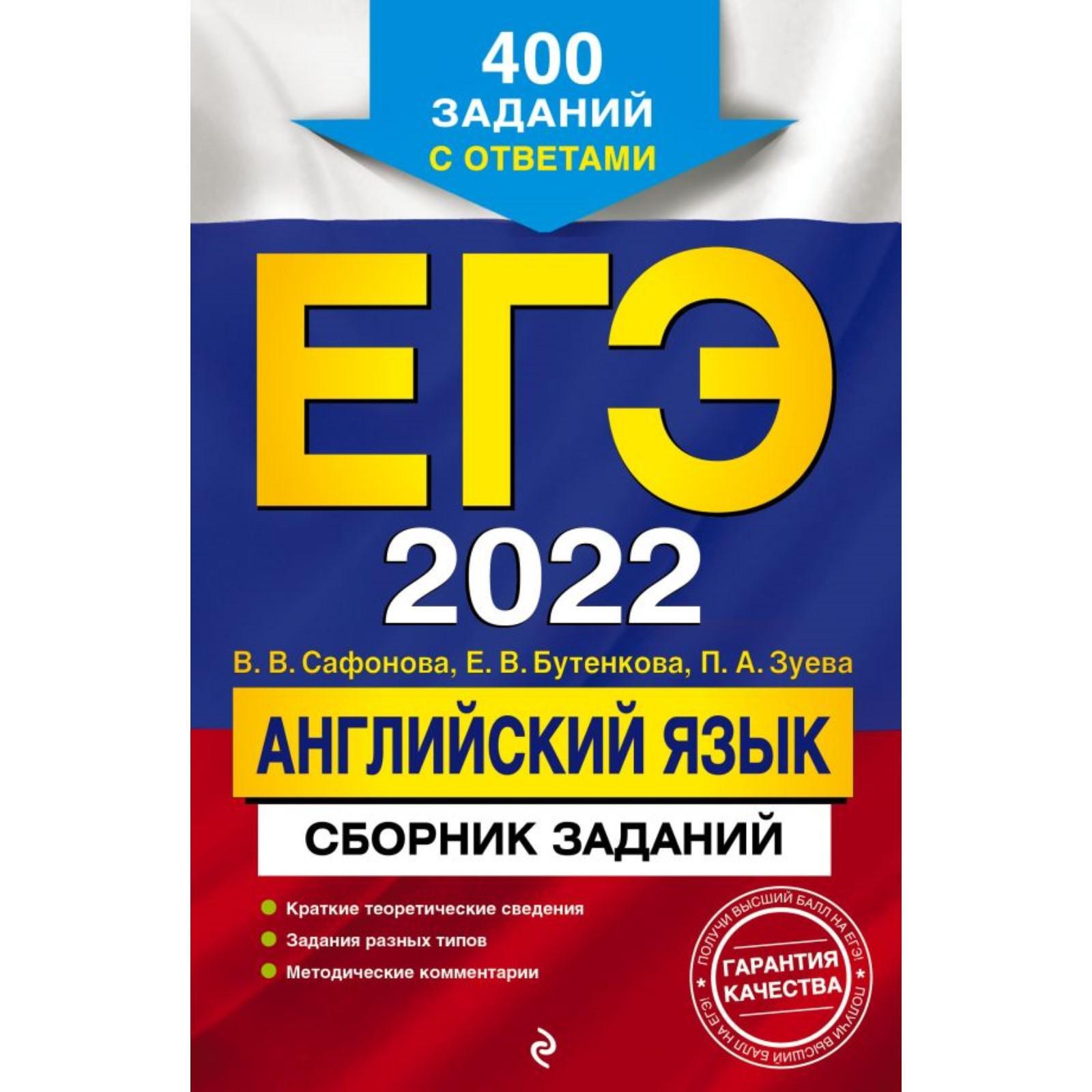 ЕГЭ-2022. Английский язык. Сборник заданий: 400 заданий с ответами.  Сафонова В. В., Бутенкова Е. В., Зуева П. А. (7187314) - Купить по цене от  222.00 руб. | Интернет магазин SIMA-LAND.RU