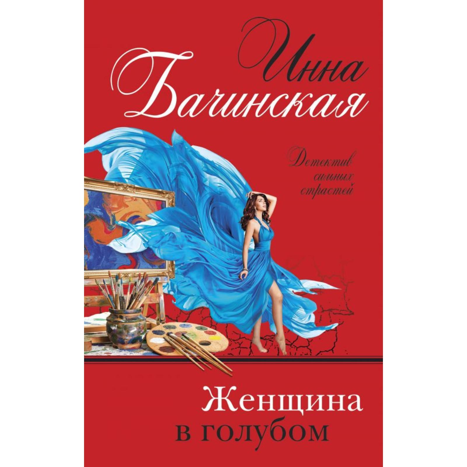 Женщина в голубом. Бачинская И. Ю. (7187324) - Купить по цене от 195.00  руб. | Интернет магазин SIMA-LAND.RU