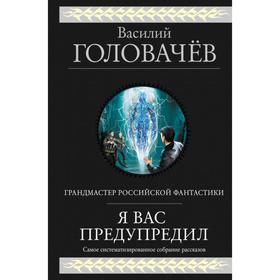 Я вас предупредил. Головачёв В. В.