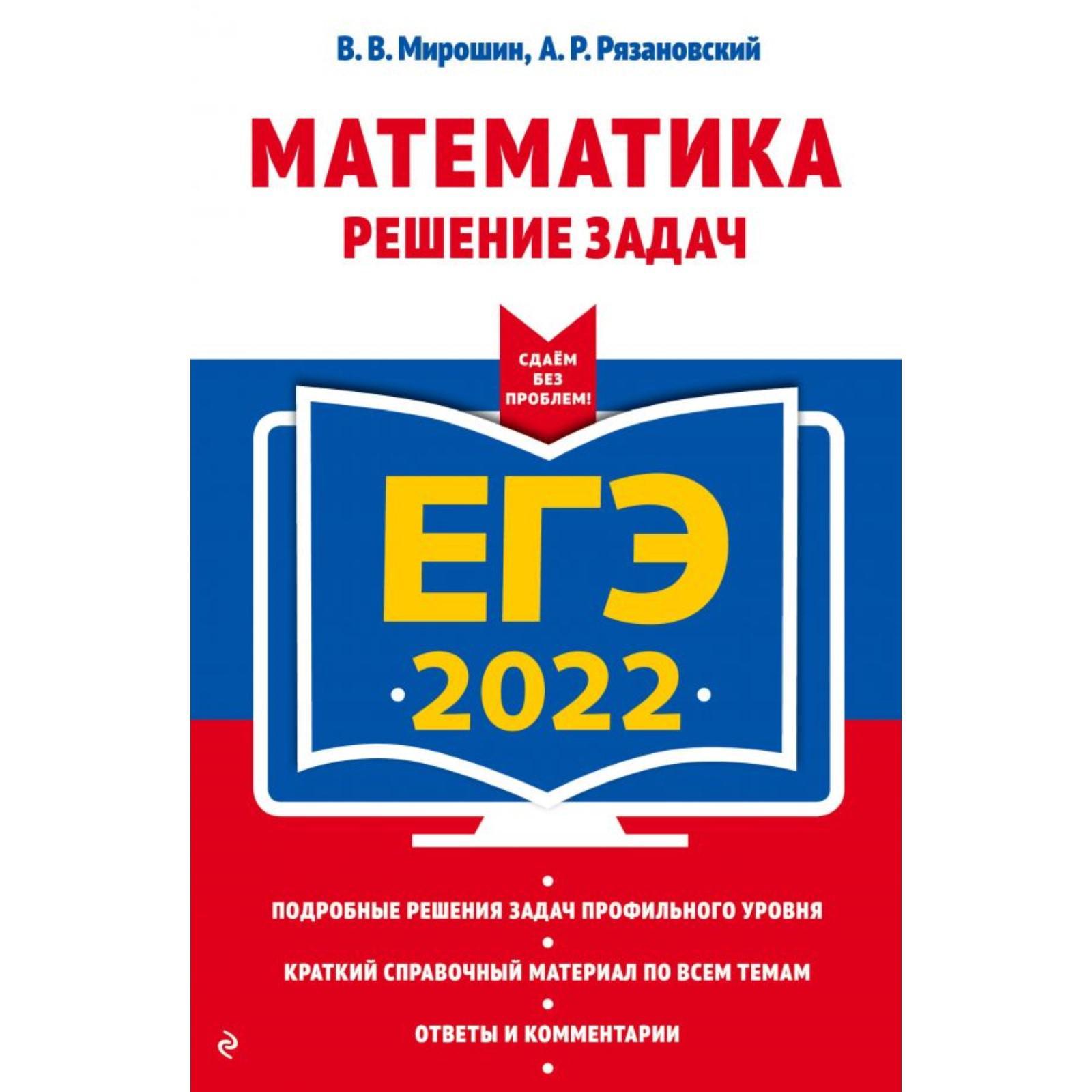 ЕГЭ-2022. Математика. Решение задач. Мирошин В.В., Рязановский А.Р.