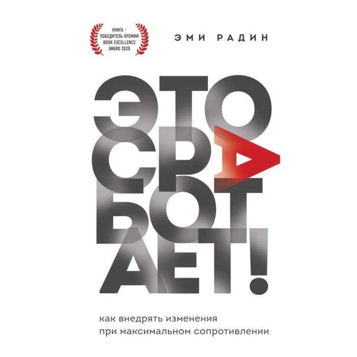 

Это сработает! Как внедрять изменения при максимальном сопротивлении. Радин Э.