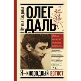 

Олег Даль. Я - инородный артист. Галаджева Н. П.