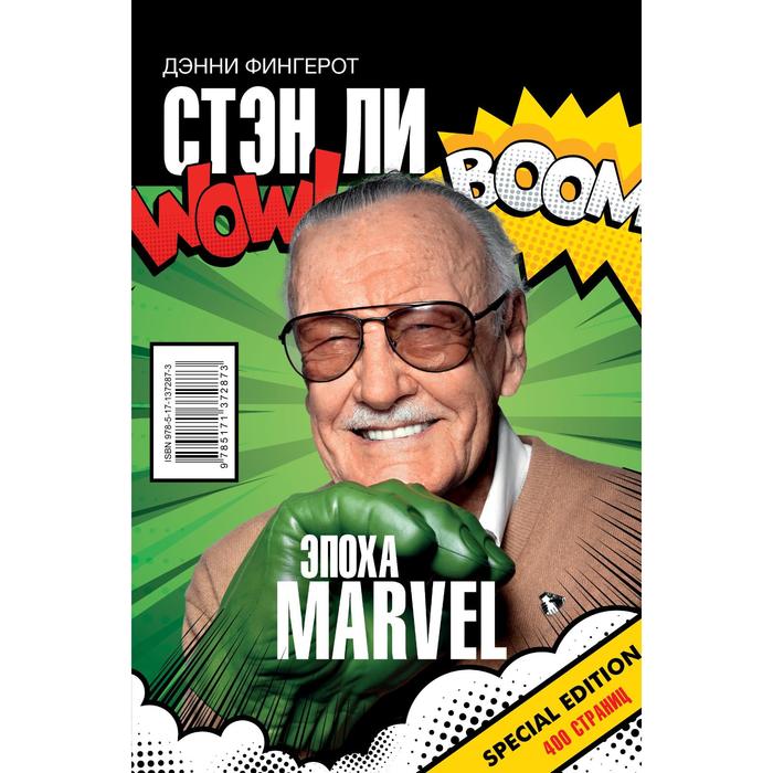 

Стэн Ли. Эпоха Marvel. Фингерот Д.