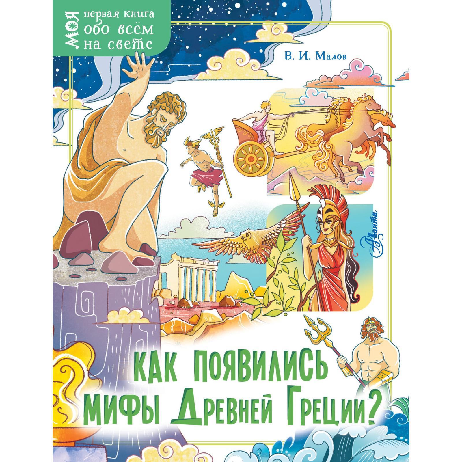 Как появились мифы Древней Греции? Малов В. И. (7187356) - Купить по цене  от 149.00 руб. | Интернет магазин SIMA-LAND.RU