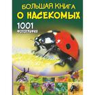 Большая книга о насекомых. 1001 фотография. Спектор А. А. - фото 108508145