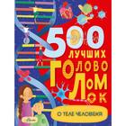 500 лучших головоломок о теле человека. Элькомб Б. - фото 108892535