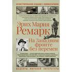 На западном фронте без перемен. Ремарк Э. М. - фото 27605133
