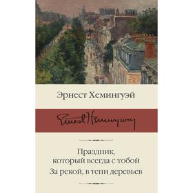 Праздник, который всегда с тобой. За рекой, в тени деревьев. Хемингуэй Э.