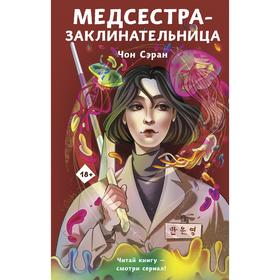 Медсестра-заклинательница. Чон С.