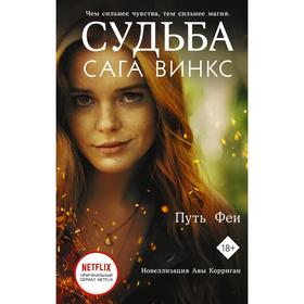 

Судьба: сага Винкс. Путь феи. Корриган А.