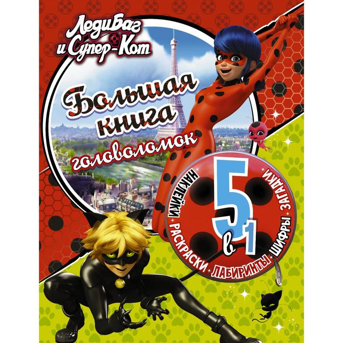 Леди Баг и Супер-Кот. Большая книга головоломок 5 в 1 (с наклейками) - Фото 1