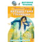 Путешествия Гулливера. Рисунки Владимира Довгайло. Свифт Д. 7187396 - фото 3586678