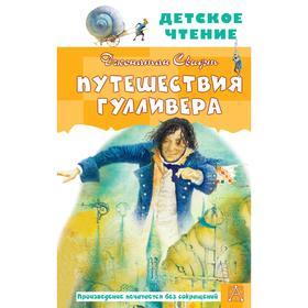 Путешествия Гулливера. Рисунки Владимира Довгайло. Свифт Д. 7187396