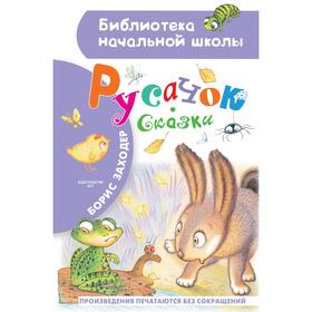 

Русачок. Сказки. Заходер Б.В.