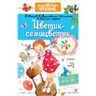 Цветик-семицветик. Сказки. Катаев В.П., Михалков С.В., Успенский Э.Н., Остер Г.Б., и др. 7187398 - фото 3586679