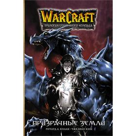 Warcraft. Трилогия Солнечного колодца: Призрачные земли. Кнаак Ричард, Ким Ч.Х.