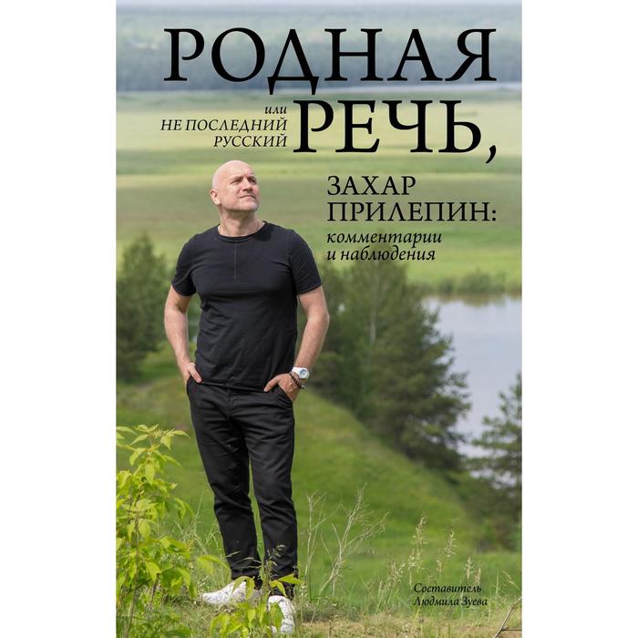 Родная речь, или Не последний русский. Захар Прилепин: комментарии и наблюдения. Прилепин Захар - Фото 1