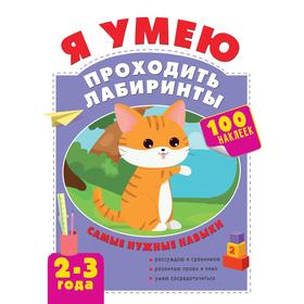 Я умею проходить лабиринты. 2-3 года. Звонцова О. А.