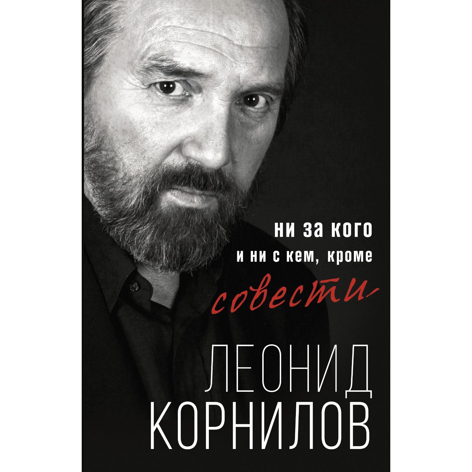 Ни за кого и ни с кем, кроме совести. Корнилов Л. С.