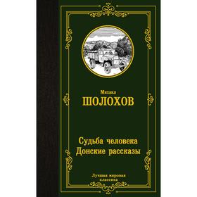 Судьба человека. Донские рассказы. Шолохов М. А.