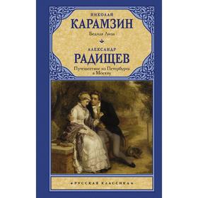 Бедная Лиза. Путешествие из Петербурга в Москву. Карамзин Н.М. Радищев А.Н.