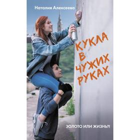 

Кукла в чужих руках. Алексеева Н. В.