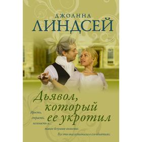 

Дьявол, который ее укротил. Линдсей Д.