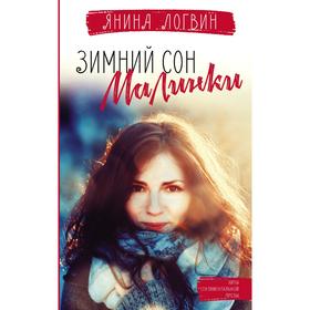 

Зимний сон малинки. Логвин Я. А.