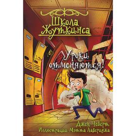 Школа Жуткинса. Уроки отменяются! Чеберт Д., Рикс С. 7187474