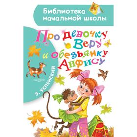 Про девочку Веру и обезьянку Анфису. Успенский Э.Н. 7187480