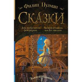 Сказки Филипа Пулмана. Дочь изобретателя фейерверков. Часовой механизм, или Все заведено. Пулман Филип 7187490