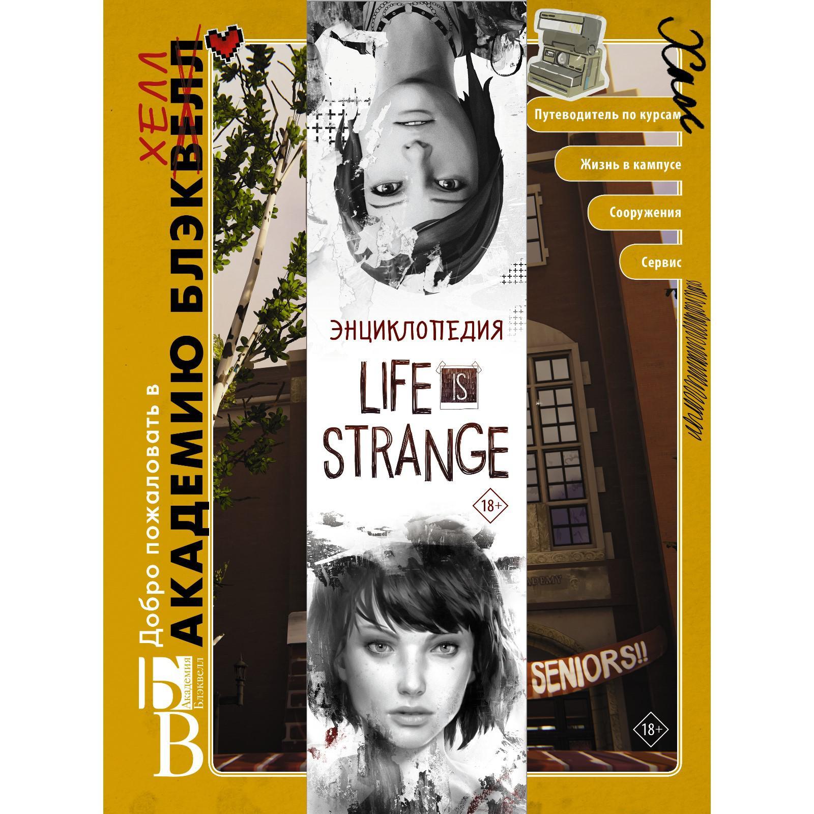 Энциклопедия Life is Strange. Форбек М. (7187491) - Купить по цене от 1  264.00 руб. | Интернет магазин SIMA-LAND.RU