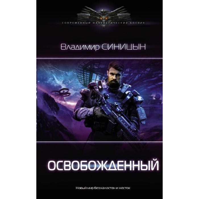 Освобожденный Синицын В С 384₽