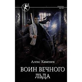 

Воин вечного льда. Каменев А.