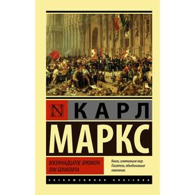 Восемнадцатое брюмера Луи Бонапарта. Маркс К.