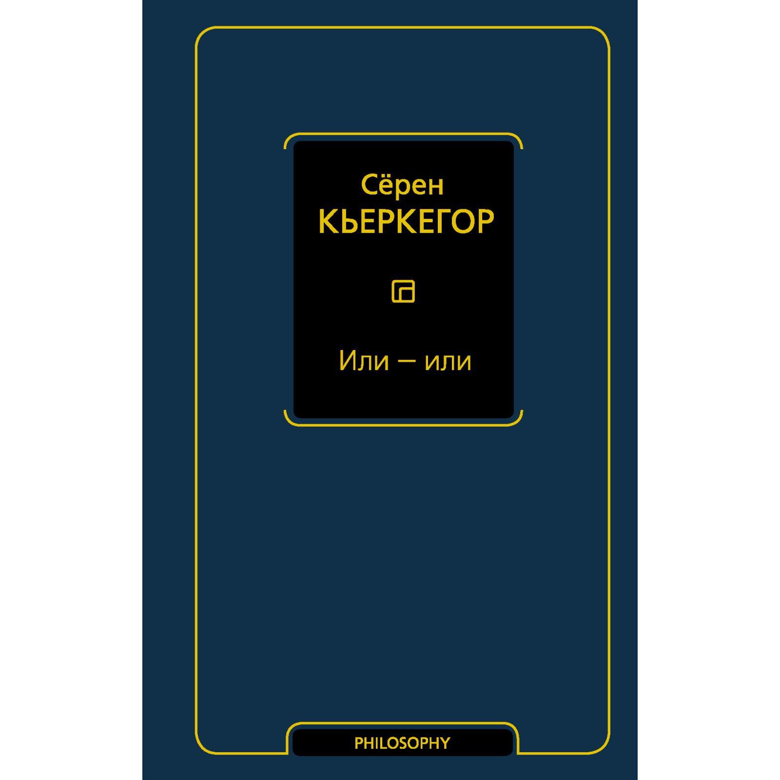 Или - или. Кьеркегор Серен (7187504) - Купить по цене от 494.00 руб. |  Интернет магазин SIMA-LAND.RU