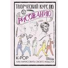 Творческий курс по рисованию. K-pop: как нарисовать своего айдола. Юн Д. - фото 9327416