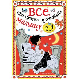 

Всё, что нужно прочитать малышу в 3-4 года. Сутеев В.Г., Михалков С.В., Маршак С.Я.