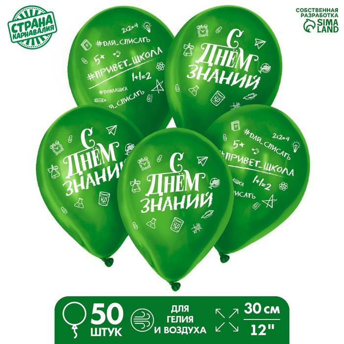 Воздушный шар латексный 12" "С днём знаний", 50 шт. - Фото 1