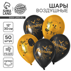 Воздушные шары латексные 12" «Весёлого Хеллоуина», 50 шт. - Фото 1