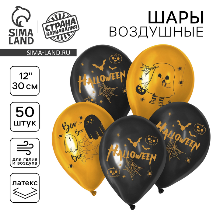 Воздушные шары латексные 12" «Весёлого Хеллоуина», 50 шт. - Фото 1
