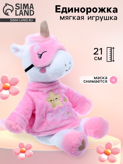 Мягкая игрушка «Единорожка в пижаме», 21 см