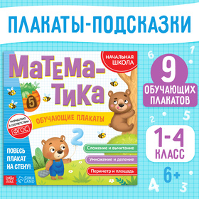 Обучающие плакаты «Математика», 20 стр.