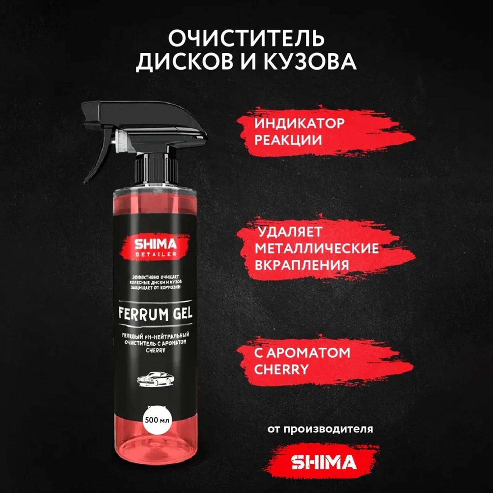 Очиститель дисков SHIMA DETAILER FERRUM GEL Ph-нейтральный, гелевый, вишня,  500 мл (7122933) - Купить по цене от 525.00 руб. | Интернет магазин  SIMA-LAND.RU